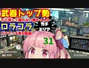 [Splatoon2]武器トップ勢だと信じて疑わない茜ちゃんのロラコラガチマッチ実況動画part31[ボイロ実況]