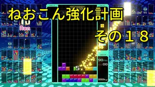 ねおこん強化計画　その１８　【テトリス９９】　【実況プレイ動画】