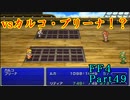 攻略サイトを駆使して「PSP版FF4」を実況プレイ！Part49