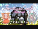 【Minecraft】Fantasia Craft~ファンタジアクラフト~ 　＃18【1.16】【ゆっくり実況】