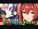 【ウマ娘】ウマ娘紹介＆初心者向け30分でうまぴょいする方法紹介【#電脳ケニー​】