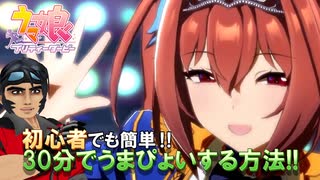 【ウマ娘】ウマ娘紹介＆初心者向け30分でうまぴょいする方法紹介【#電脳ケニー​】