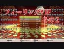 フィーリングVIP　その２　【TETRIS99】　【VIP】