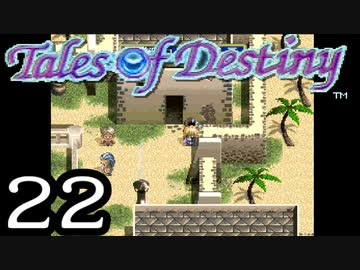 【実況】がっつり テイルズ オブ デスティニーpart22