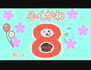 福島豊かわいいシーン集　Part8