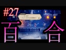 【OCTOPATH TRAVELER 大陸の覇者】ちょいグダ実況！#27