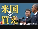 BがOの傀儡であることを自ら証明、C○Pの学者が出したアメリカを勝つために出したアイディアはすでに実行されている