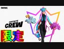 ４月のフォートナイトクルーの限定特典が確定！！新スキンにVバックスの豪華特典付き！バトルパスへのアクセス権も付属！！加入するしかない！？【フォートナイト/Fortnite】