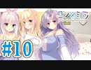 【実況】コイ×ミツ -体験版-　#10【エロゲ】