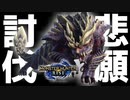 【MHR】苦節…マガイマガド討伐までの道のり