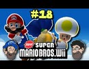[Hobo Bros]NewスーパーマリオブラザーズWiiを実況プレイ PART 18