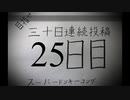 【VOICEROID実況】目指せ30日連続投稿！スーパードンキーコング実況プレイ_25日目