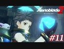 世の男たちを惑わしたヒロインたちがいるって聞きました！#11【ゼノブレイド2】