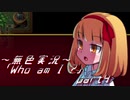 《無色実況》【お屋敷ホラーADV】「Who am I ?」part4