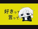 【 手描き 】好きって言って 【 叶 】