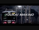 YOUKAI MAKINO