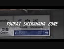 YOUKAI SHIRAHAMA ZONE