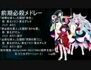 【NEUTRINO・VOCALOIDカバー曲】前期必殺シリーズ主題歌メドレー【東北三姉妹・めろう・謡子】
