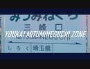 YOUKAI MITUMINEGUCHI ZONE【三峰口駅】