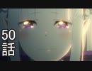 ユウシャと往く！　Re:ゼロから始める異世界生活実況2期視聴　part25（50）