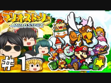 実況プレイみるサイト ゆっくり実況 奪われたスターの杖を取り戻す マリオストーリー Part1 Voiceroid実況