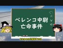 ベレンコ中尉亡命事件【ゆっくり解説】