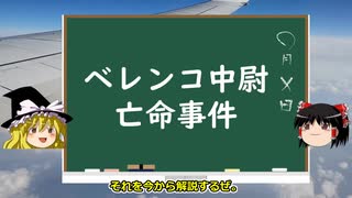 ベレンコ中尉亡命事件【ゆっくり解説】