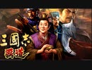 三國志 覇道　第1話 覇道へのいざない