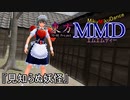 【東方MMD】見知らぬ妖怪