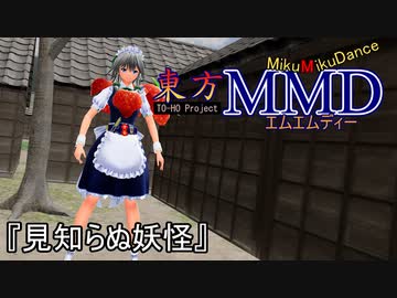 【東方MMD】見知らぬ妖怪