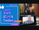 【YouTube検閲動画】ポンペオ元国務長官ツイート[日本語朗読]3月25日