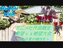 [MUGEN]アニメ化作品限定　希望vs絶望大会～あの夏の続きを～part38_前編[きぼぜつリスペ]
