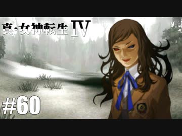 真・女神転生Ⅳ シリーズ制覇マラソン実況 Part60