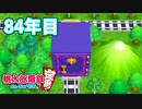 【VTuber】桃鉄を100年やってみる84年目