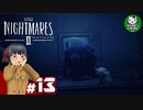 【リトルナイトメア2】歪んだ悪夢の世界へようこそ　＃13 【ゆっくり実況】