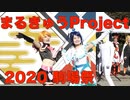 【東大生が】2020駒場祭⑨東大踊々夢【踊ってみた】Part2