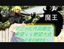 [MUGEN]アニメ化作品限定　希望vs絶望大会～あの夏の続きを～part38_後編[きぼぜつリスペ]