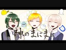 【UTAUユニットカバー】神のまにまに【チャリンコ爆走組】