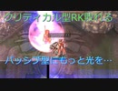 〈RO〉臆病者のRKの日常　～クリティカルの没落～　EPISODE:EDDA グラストヘイム
