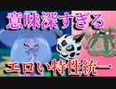 【ポケモン剣盾】エロい特性、意味深な特性で対戦潜った結果www