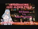 ジャズアルバム紹介Vol.3 Waltz for Debby【VOICEROID解説】