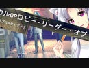 英国式ステルスでオンライン part04 ～リーダー・オブ・ザ・パック～ ＜ウォッチドッグスレギオン＞【イタコ＋きりたん】