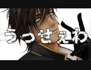 【MMD刀剣乱舞】うっせぇわ(めーとる様ver)【大倶利伽羅】