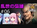 【信長の野望 大志 PK】琴葉茜・葵の乱世の梟雄 #06(松永久秀)【VOICEROID実況】