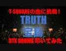 電子ドラム配信 DTX LIVE 「T-SQUARE の曲に挑戦 ! 」