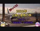 【ゆっくり】2021年 広島と倉敷の旅 その２ 羽田空港⇒広島空港