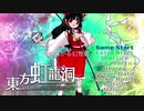 【東方原曲】虹の架かる幻想郷（東方虹龍洞 〜 Unconnected Marketeers.）