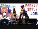 Fate/EXTRA 百合好き女が実況プレイ part68