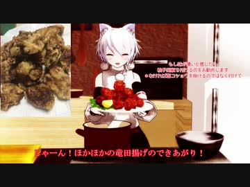 【東方MMD】みんなのおうちごはん～椛の竜田揚げ