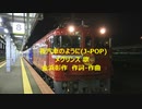 夜汽車のように(J-POP)